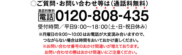 通話料無料 電話 0120-808-435