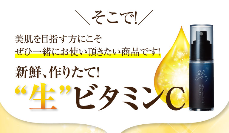 新鮮、作りたて！ “生”ビタミンC