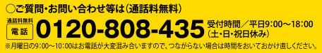 ご質問・お問い合わせ等は（通話料無料） 電話 0120-808-435
