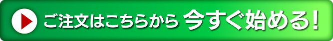ご注文はこちらから今すぐ始める！
