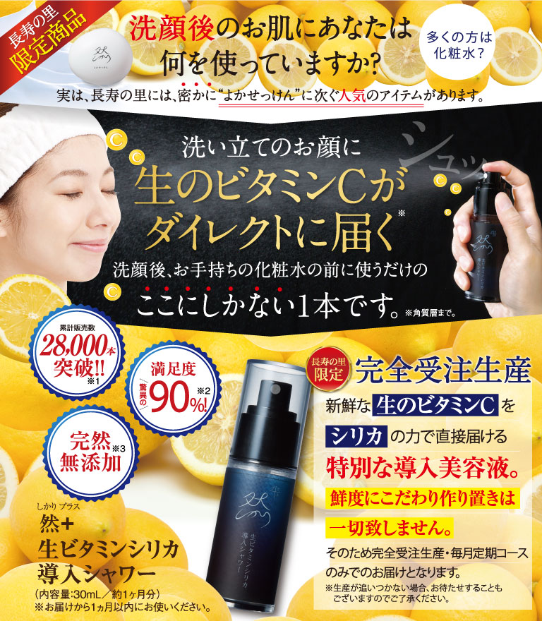 洗い立てのお顔に生のビタミンCがダイレクトに届く