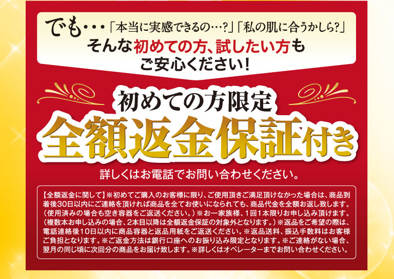 初めての方限定全額返金保証付き