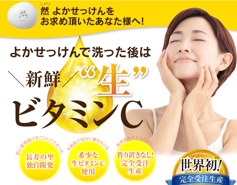 然 よかせっけんをお求め頂いたあなた様へ! よかせっけんで洗った後は＼新鮮／“生”ビタミンC