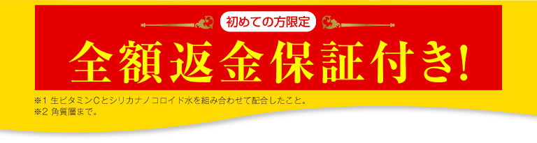 全額返金保証付き！