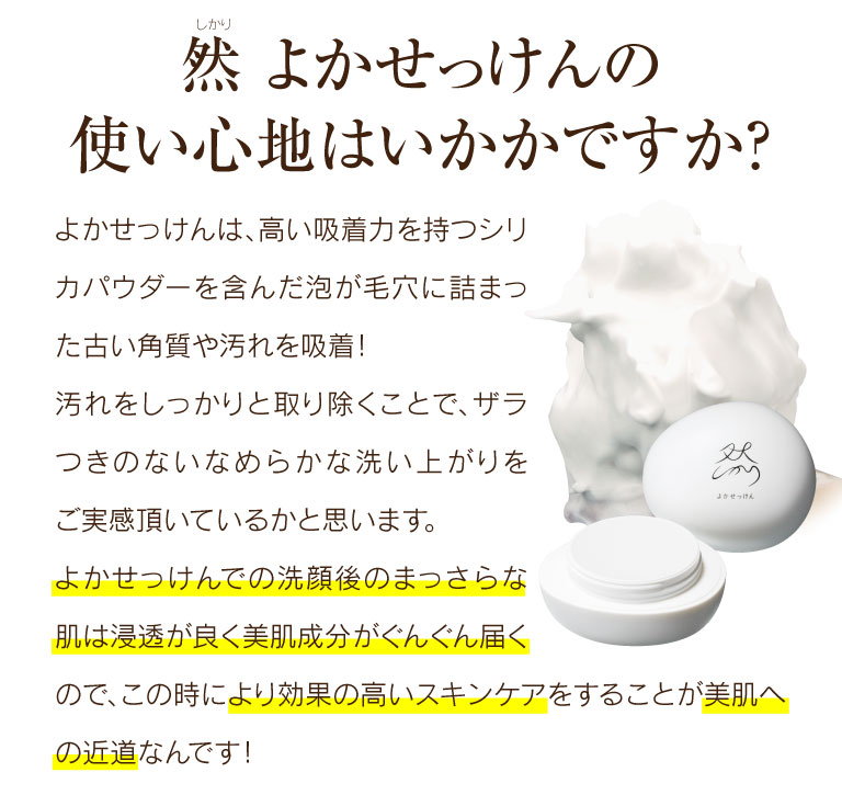 然 よかせっけんの使い心地はいかかですか？