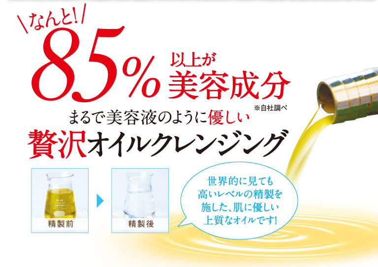 なんと！85％以上が美容成分