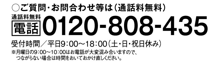 通話料無料 電話 0120-808-435