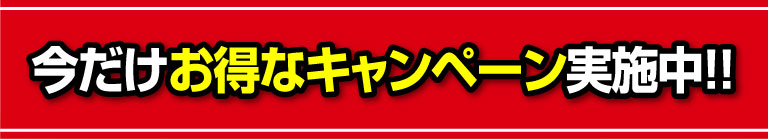 今だけお得なキャンペーン実施中！！