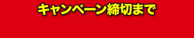 キャンペーン締切まで