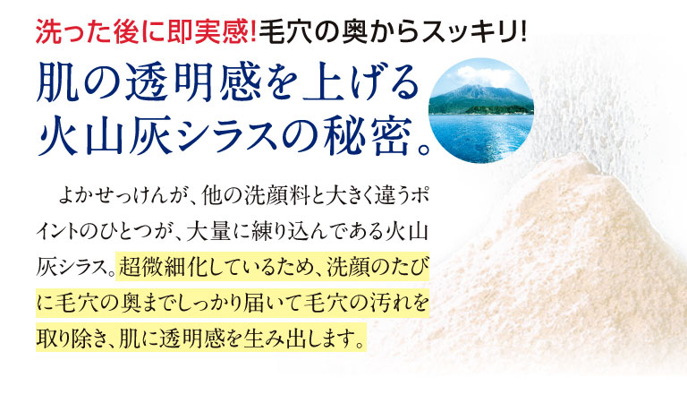 洗った後に即実感！毛穴の奥からスッキリ！肌の透明感を上げる火山灰シラスの秘密。