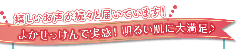 よかせっけんで実感！ 明るい肌に大満足♪