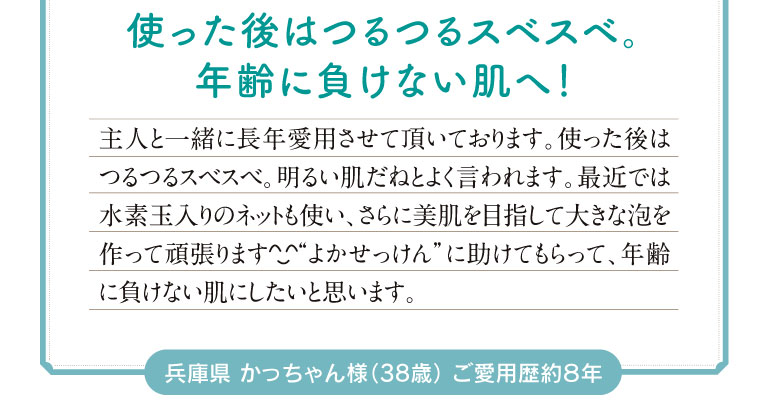 使った後はつるつるスベスベ。年齢に負けない肌へ！