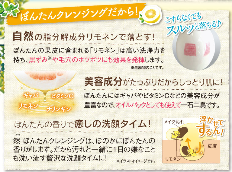 ぼんたんクレンジングだから！