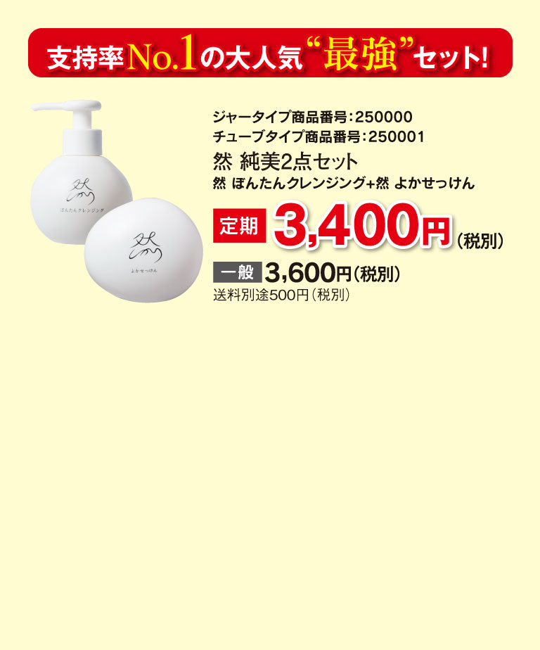 支持率No.1の大人気”最強”セット！