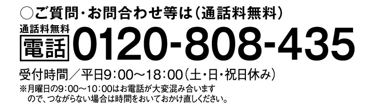 通話料無料 電話 0120-808-435