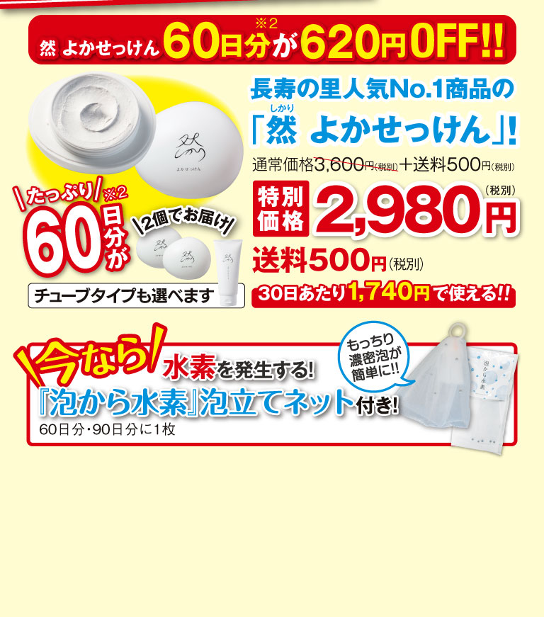 然 よかせっけん60日分が620円OFF!!