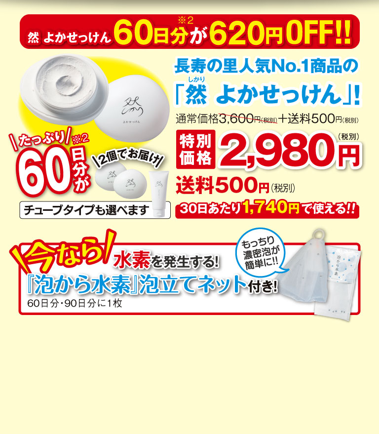 然 よかせっけん60日分が620円OFF!!