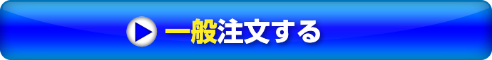 一般注文する