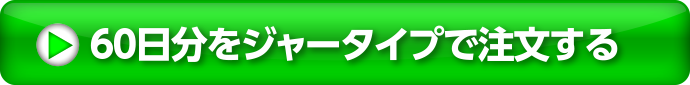 60日分をジャータイプで注文する