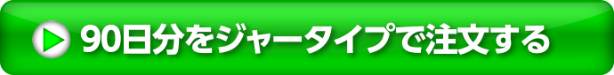90日分をジャータイプで注文する