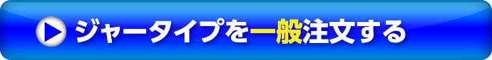 ジャータイプを一般注文する