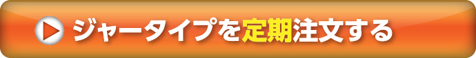 ジャータイプを定期注文する