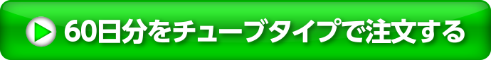 60日分をチューブタイプで注文する