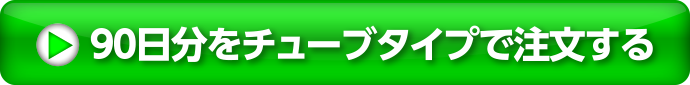 90日分をチューブタイプで注文する