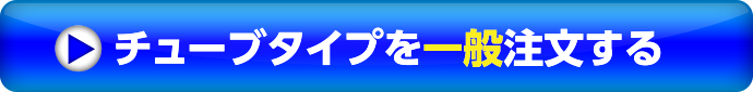 チューブタイプを一般注文する