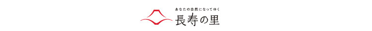 長寿の里