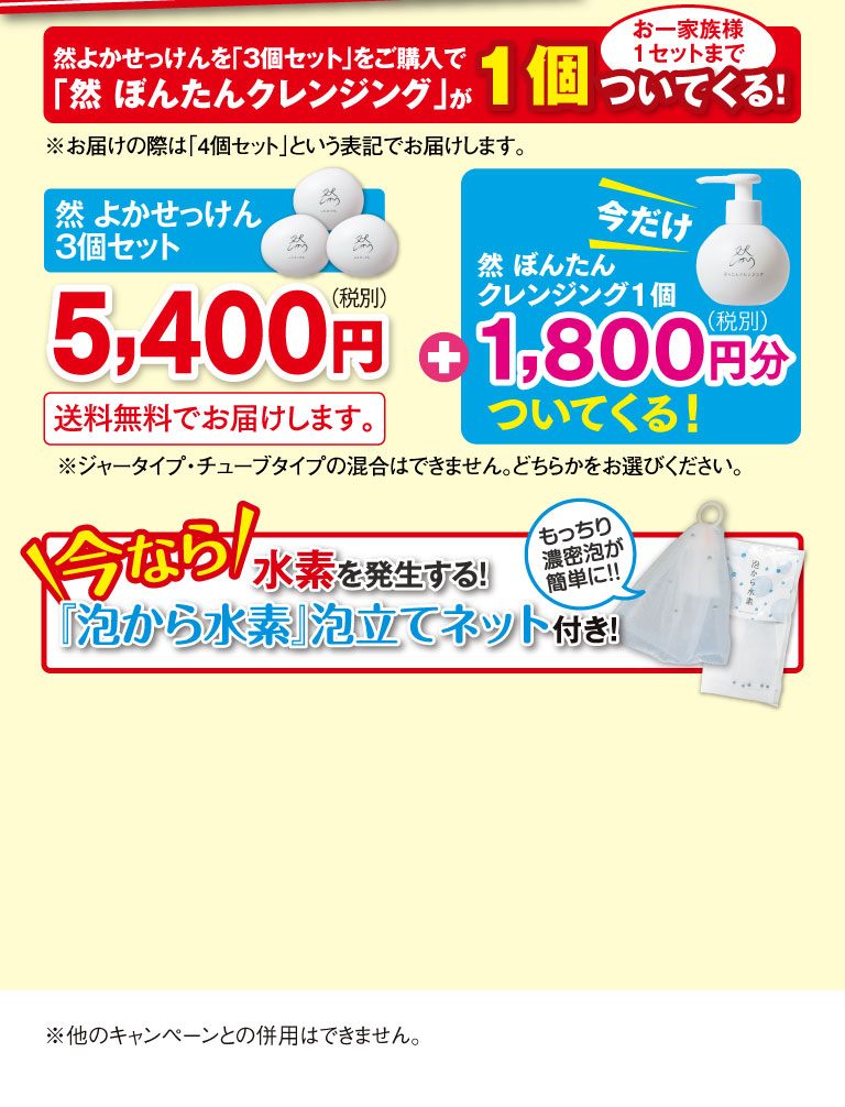 然よかせっけんを「3個セット」をご購入で「然 ぼんたんクレンジング」が1個ついてくる！