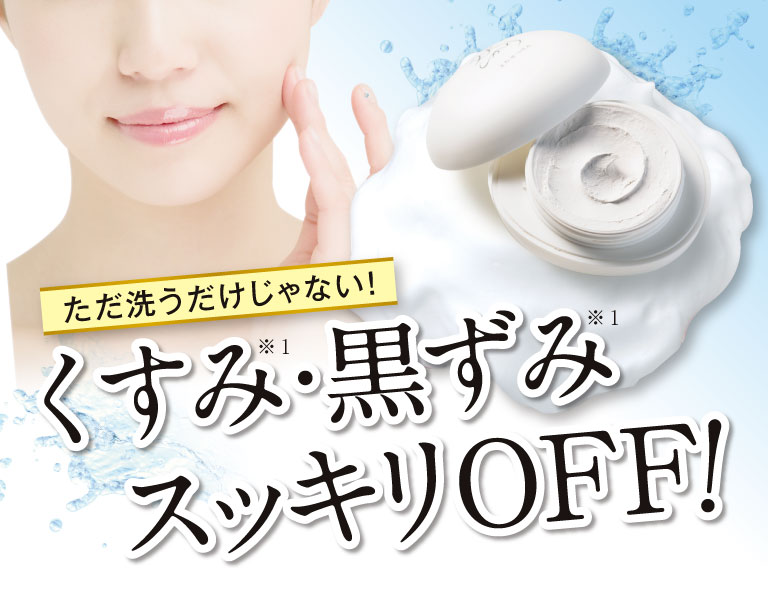 くすみ・黒ずみスッキリOFF!
