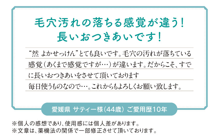毛穴汚れの落ちる感覚が違う！長いおつきあいです！