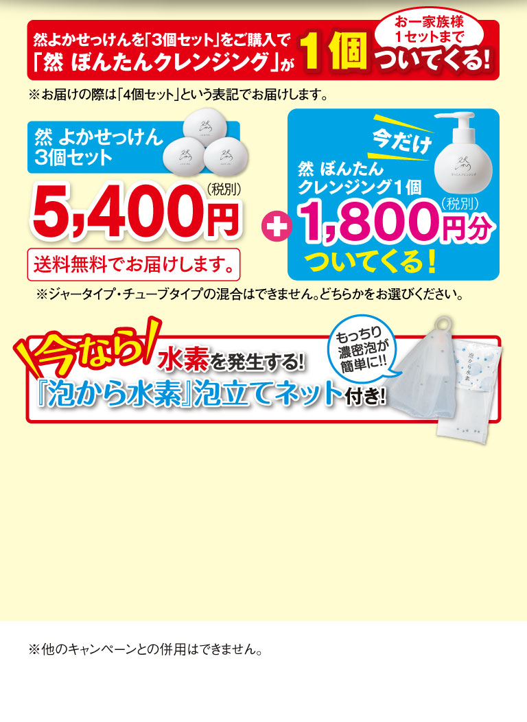 然よかせっけんを「3個セット」をご購入で「然 ぼんたんクレンジング」が1個ついてくる！