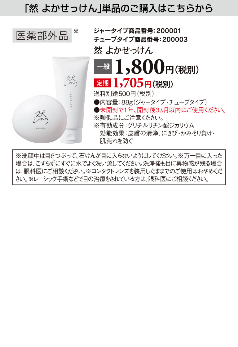「然 よかせっけん」単品のご購入はこちらから
