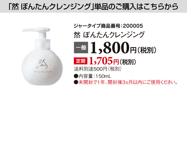 「然 ぼんたんクレンジング」単品のご購入はこちらから