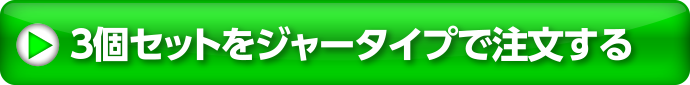 3個セットをジャータイプで注文する