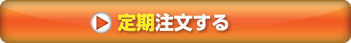 定期注文する