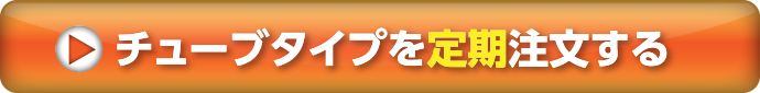 チューブタイプを定期注文する