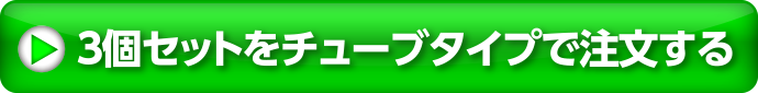 3個セットをチューブタイプで注文する