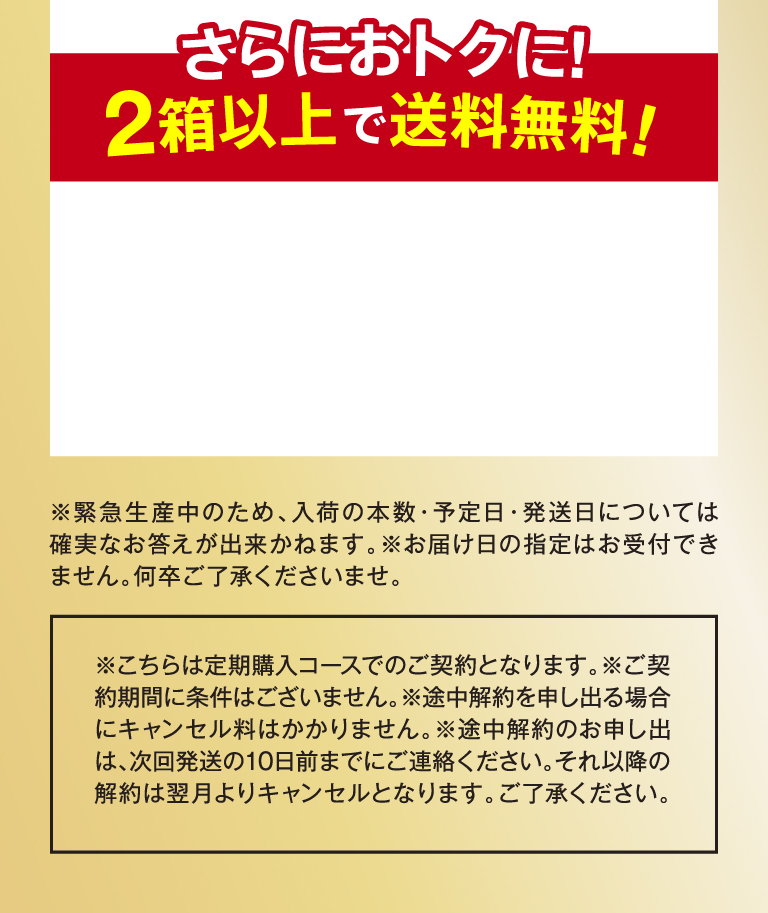 さらにおトクに!2箱以上で送料無料!