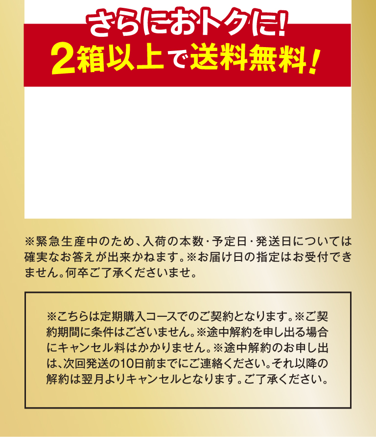 さらにおトクに!2箱以上で送料無料!