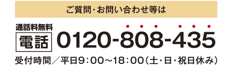 通話料無料 電話 0120-808-435