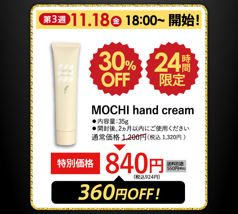 第3週 MOCHI hand cream