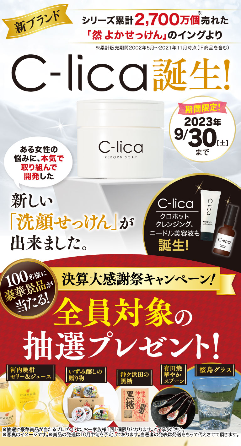 C-lica誕生！