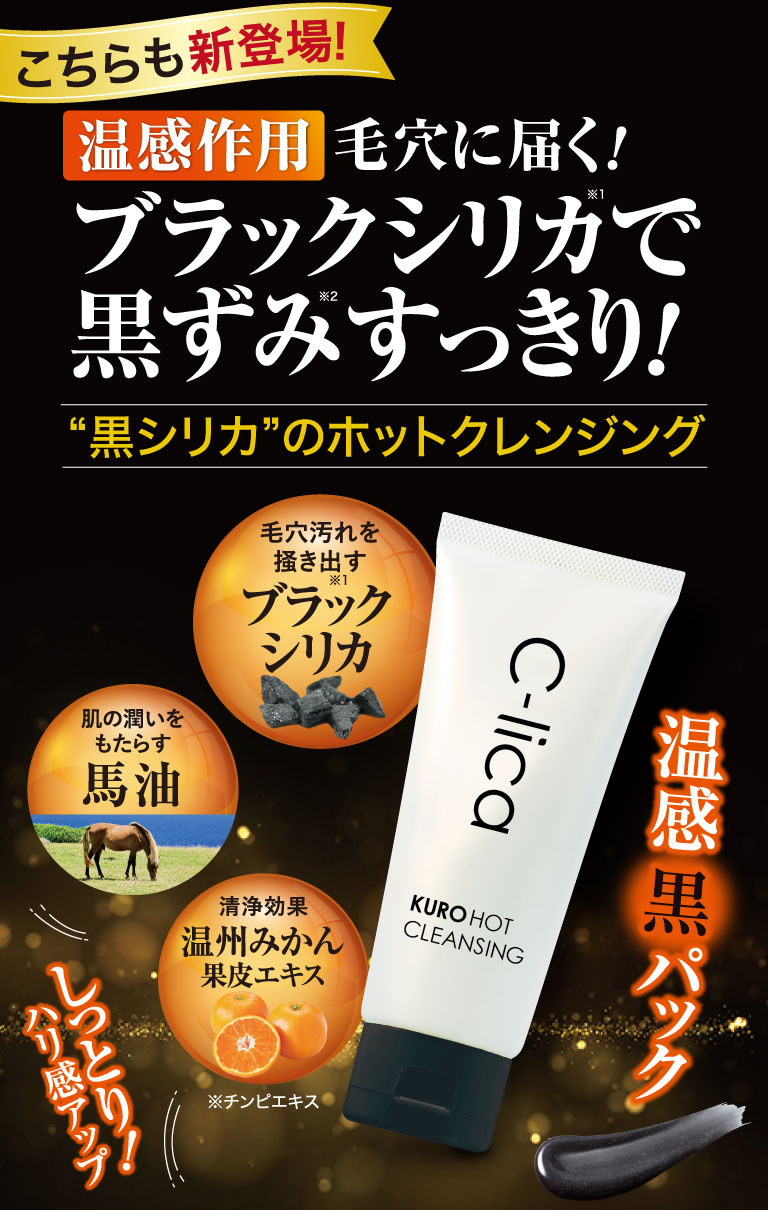 ブラックシリカで黒ずみスッキリ