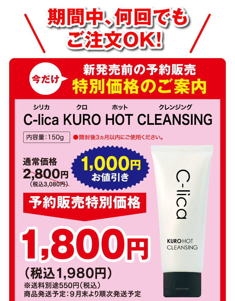 クロホットクレンジング