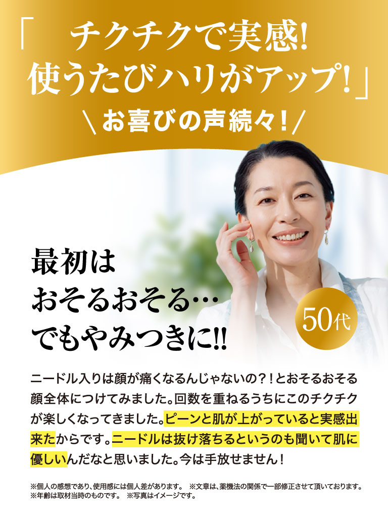 チクチクで実感！使うたびにアップ