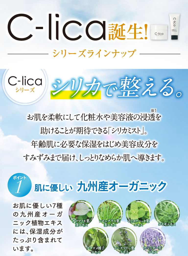 C-lica誕生！