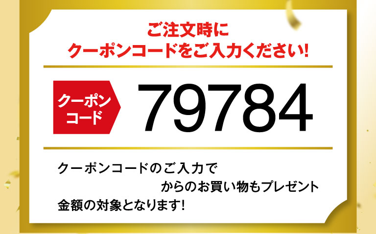 ご注文時にクーポンコードをご入力ください！